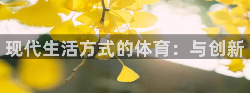 尊龙官网下载是干嘛的公司：现代生活方式的体育：与创新