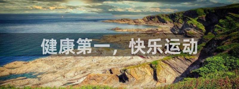 尊龙官网下载招商电话号码是多少：健康第一，快乐运动