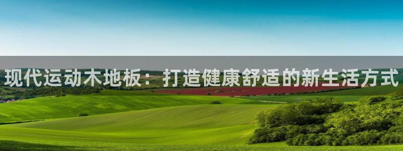 尊龙官方正版app娱乐是那个系列的台子：现代运动木地