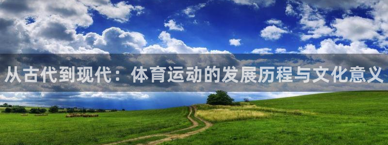 尊龙官网下载平台注册：从古代到现代：体育运动的发展历