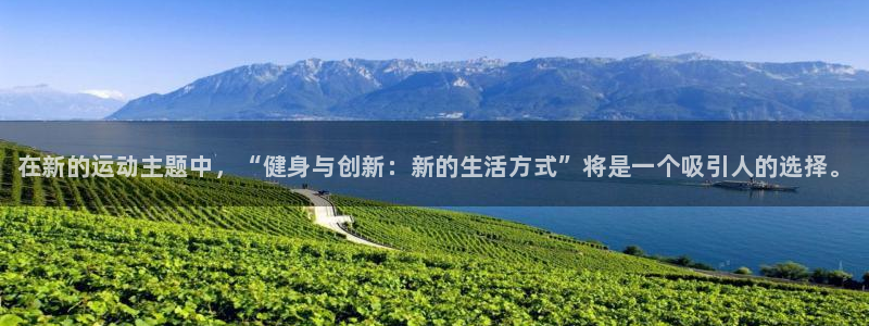 尊龙官方正版app代理：在新的运动主题中，“健身与创