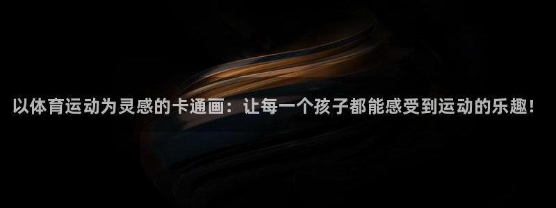 尊龙官网下载平台注册要钱吗：以体育运动为灵感的卡通画