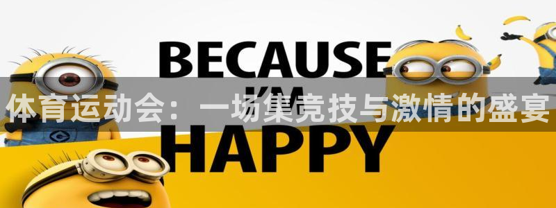 尊龙官方正版app集团官网首页网址：体育运动会：一场