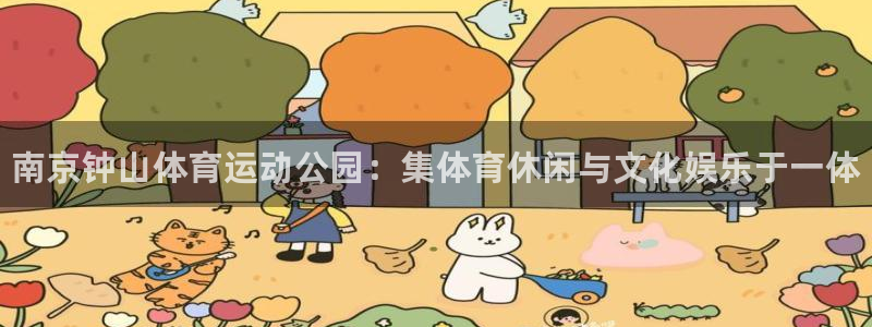 尊龙官网下载平台是正规平台吗安全吗：南京钟山体育运动