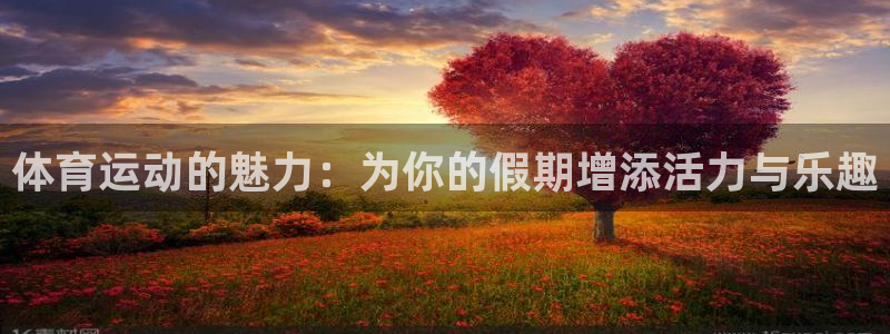 尊龙官网下载平台注册要钱吗是真的吗：体育运动的魅力：