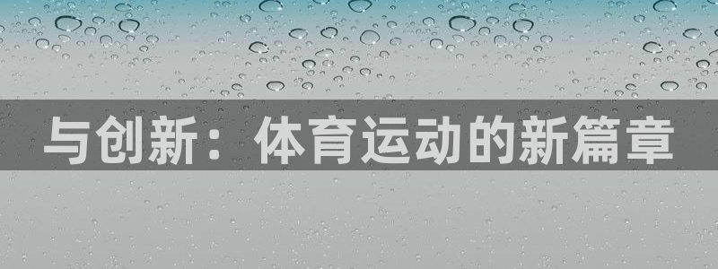 德国尊龙官方正版app集团：与创新：体育运动的新篇章