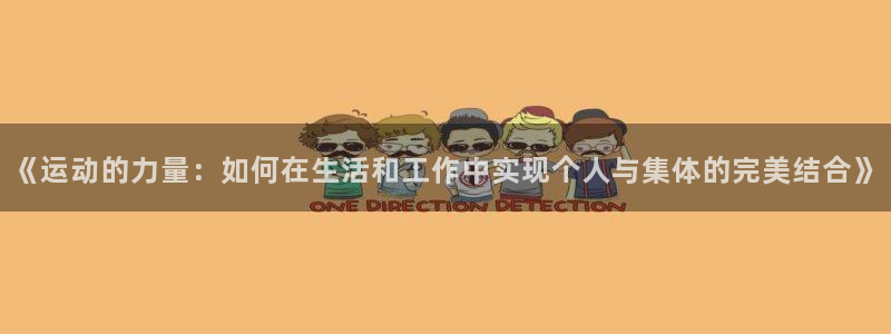 尊龙官网下载平台注册要钱吗是真的吗：《运动的力量：如