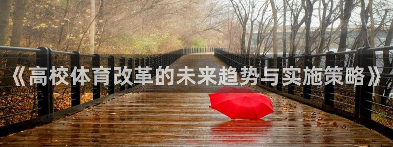 尊龙官方正版app娱乐代理怎么样：《高校体育改革的未
