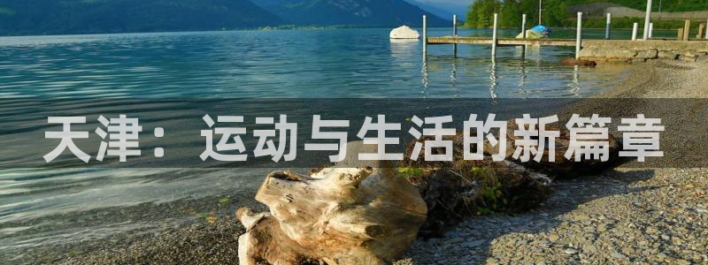 尊龙官网下载平台注册要钱吗是真的吗：天津：运动与生活