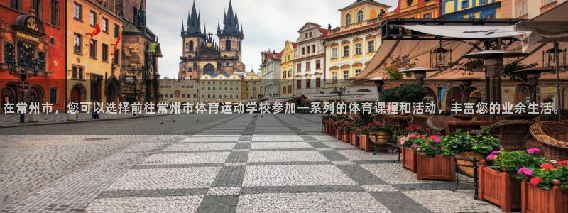 尊龙官网下载平台注册：在常州市，您可以选择前往常州市