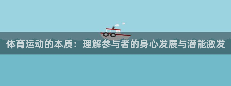 尊龙官方正版app代理：体育运动的本质：理解参与者的