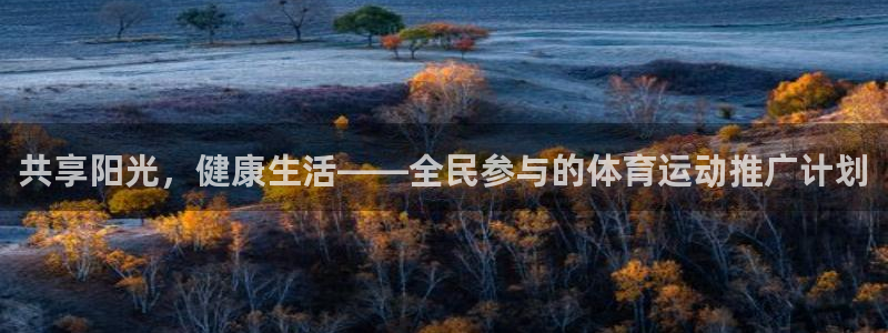 尊龙官网下载招商电话地址是多少：共享阳光，健康生活—