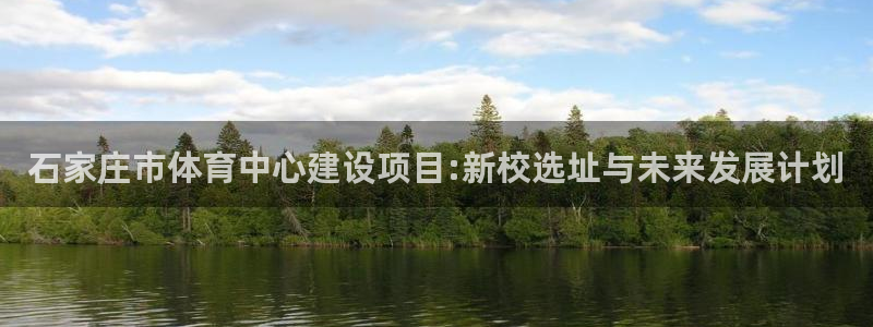 海南尊龙官网下载：石家庄市体育中心建设项目:新校选址与未来发