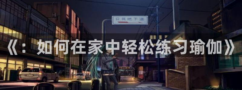 尊龙官方正版app科技：《：如何在家中轻松练习瑜伽》