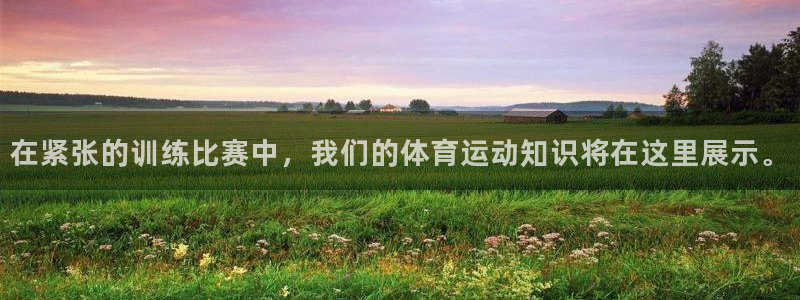 尊龙官方正版app代理：在紧张的训练比赛中，我们的体育运动知