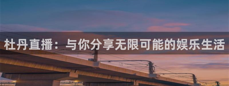 山猫体育360直播在线观看：杜丹直播：与你分享无限可能的娱乐生活