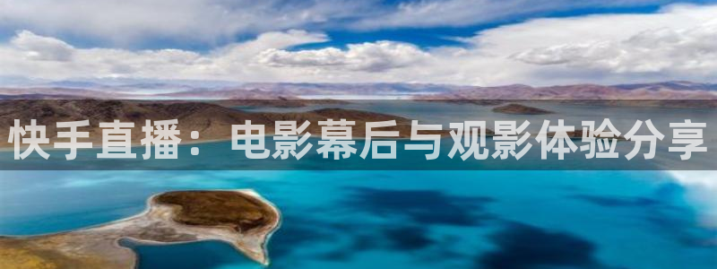 山猫体育直播节目表：快手直播：电影幕后与观影体验分享