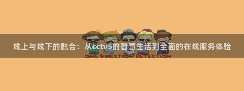 山猫足球直播体育免费观看：线上与线下的融合：从cctv5的智慧生活到全面的在线服务体验