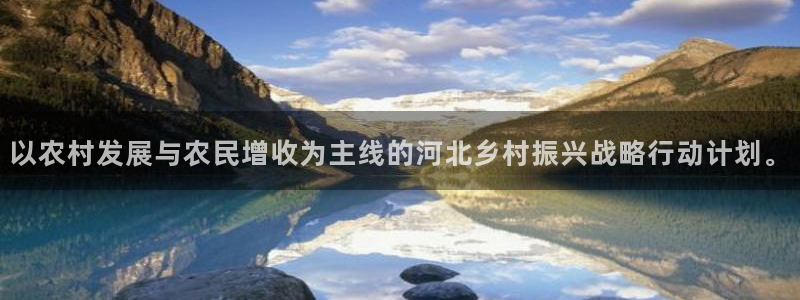 山猫直播在线观看：以农村发展与农民增收为主线的河北乡村振兴战略行动计划。