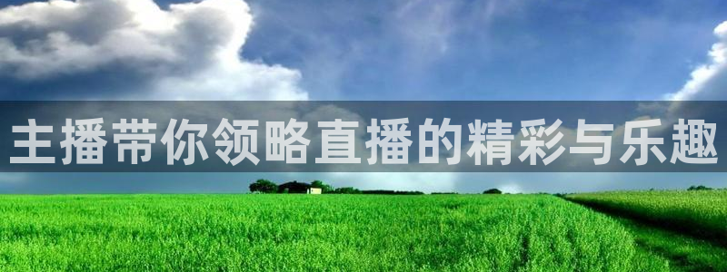 山猫体育在线直播观看：主播带你领略直播的精彩与乐趣