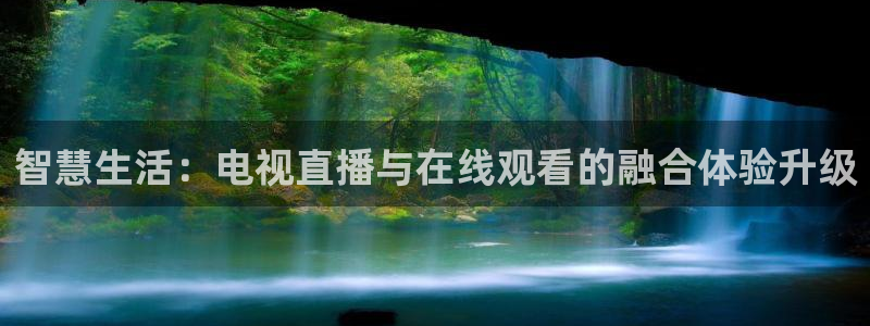 山猫体育直播苹果下载：智慧生活：电视直播与在线观看的融合体验升级