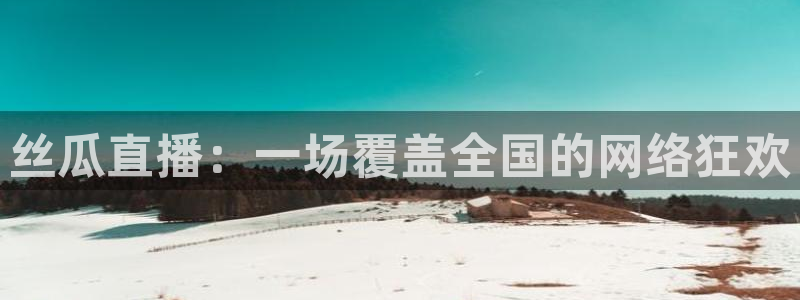 山猫直播足球：丝瓜直播：一场覆盖全国的网络狂欢