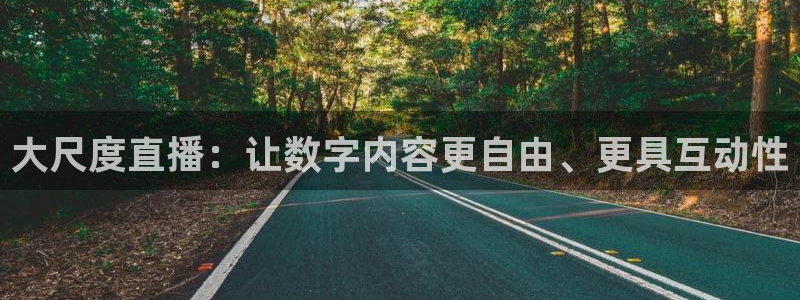 山猫足球直播免费：大尺度直播：让数字内容更自由、更具互动性