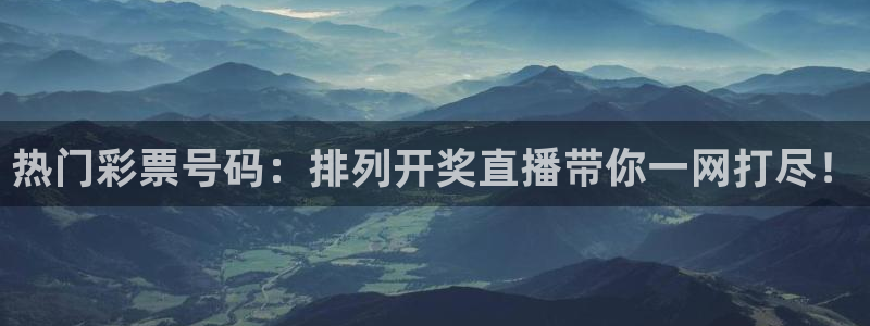 山猫体育在线直播：热门彩票号码：排列开奖直播带你一网打尽！