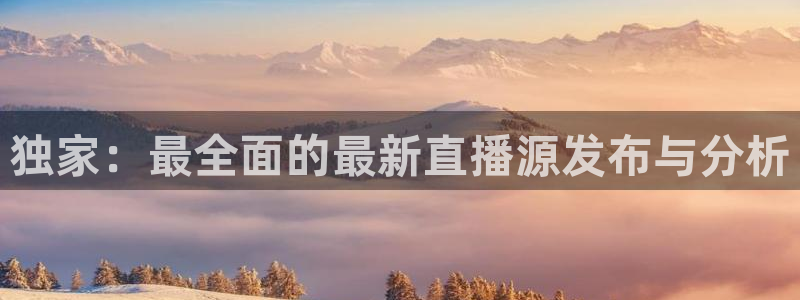 体育直播山猫：独家：最全面的最新直播源发布与分析