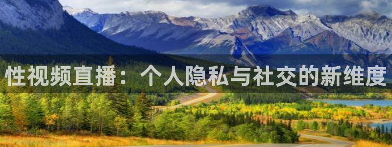 山猫体育直播在线观看nba：性视频直播：个人隐私与社交的新维度