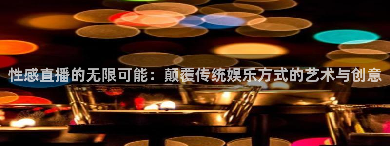 山猫直播免费足球：性感直播的无限可能：颠覆传统娱乐方式的艺术与创意